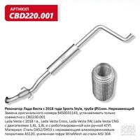 Глушитель дополнительный для Lada Vesta Т/С c 2018г