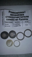 Ремкомплект трапеции 1118/2190/2108/2114/2123 стеклоочистителя 